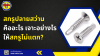 สกรูปลายสว่าน คืออะไร? เจาะยังไงให้ไม่แตก? สกรูปลายสว่าน คืออะไร? เจาะยังไงให้ไม่แตก?