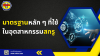 มาตรฐานหลัก ๆ ที่ใช้กันในอุตสาหกรรมสกรู มาตรฐานหลัก ๆ ที่ใช้กันในอุตสาหกรรมสกรู