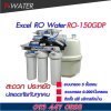 เครื่องกรองน้ำดื่มRO150GPDยี่ห้อExcel