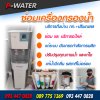 ซ่อมเครื่องกรองน้ำดื่ม Coway