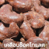 เม็ดมะม่วงฯ (รสช็อคโกแลต)