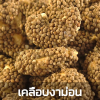 เม็ดมะม่วงฯ (รสงาม่อน)