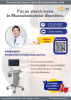 ขอเชิญทุกท่านเข้าร่วมกิจกรรมบรรยายพิเศษ "Focus Shock Wave in Musculoskeletal Disorders" ขอเชิญทุกท่านเข้าร่วมกิจกรรมบรรยายพิเศษ "Focus Shock Wave in Musculoskeletal Disorders"