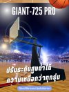 แป้นบาสใหญ่Giant725-Pro ปรับสูงต่ำได้ ขนาด72นิ้ว