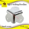 chrome coating 3 legs corner