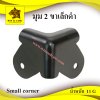 มุม2ขาเล็กดำ
