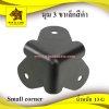 มุม3ขาเล็กสีดำ