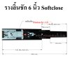 รางลิ้นชัก 6 นิ้ว Softclose