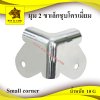 chrome coating 2 legs corner