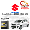 ม้าไฟ-แบตเตอรี่รถยนต์ ซูซูกิ เออร์ติก้า (Suzuki Ertiga (2013-2016, 1.4))