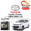 ม้าไฟ-แบตเตอรี่รถยนต์ โตโยต้า อแวนซ่า (Toyota Avanza (2012-2016, 1.5))