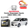 ม้าไฟ-แบตเตอรี่รถยนต์ ฮอนด้า สเตปแวกอน สปาด้า (Honda Stepwagon Spada) ม้าไฟ-แบตเตอรี่รถยนต์ ฮอนด้า สเตปแวกอน สปาด้า (Honda Stepwagon Spada)