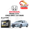 ม้าไฟ-แบตเตอรี่รถยนต์ ฮอนด้า ซีวิค (Honda Civic (2012-2015, 1.5-2.010)) ม้าไฟ-แบตเตอรี่รถยนต์ ฮอนด้า ซีวิค (Honda Civic (2012-2015, 1.5-2.010))