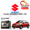 ม้าไฟ-แบตเตอรี่รถยนต์ ซูซูกิ SX4 (Suzuki SX4(2013-2014, 1.6)) ม้าไฟ-แบตเตอรี่รถยนต์ ซูซูกิ SX4 (Suzuki SX4(2013-2014, 1.6))
