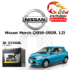 ม้าไฟ-แบตเตอรี่รถยนต์ นิสสัน มาร์ช (Nissan March (2016-2020, 1.2)) ม้าไฟ-แบตเตอรี่รถยนต์ นิสสัน มาร์ช (Nissan March (2016-2020, 1.2))