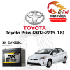 ม้าไฟ-แบตเตอรี่รถยนต์ โตโยต้า พรีอุส (Toyota Prius (2012-2015, 1.8)) ม้าไฟ-แบตเตอรี่รถยนต์ โตโยต้า พรีอุส (Toyota Prius (2012-2015, 1.8))