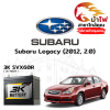 ม้าไฟ-แบตเตอรี่รถยนต์ ซูบารุ เลกาซี่ (Subaru Legacy (2012, 2.0))