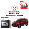 ม้าไฟ-แบตเตอรี่รถยนต์ ฮอนด้า ซีอาร์-วี (Honda CR-V (2017-2020, 1.6-1.8))