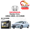 ม้าไฟ-แบตเตอรี่รถยนต์ ฮอนด้า ซีวิค (Honda Civic (2012-2015, 1.5-2.010))