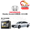 ม้าไฟ-แบตเตอรี่รถยนต์ ฮอนด้า แอคคอร์ด (Honda Accord (2020, 1.5-2.0))