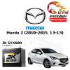 ม้าไฟ-แบตเตอรี่รถยนต์ มาสด้า 2 (Mazda 2 (2010-2015, 1.3-1.5))