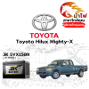 ม้าไฟ-แบตเตอรี่รถยนต์ โตโยต้า ไฮลักซ์ ไมตี้เอ็กซ์ (Toyota Hilux Mighty-X) ม้าไฟ-แบตเตอรี่รถยนต์ โตโยต้า ไฮลักซ์ ไมตี้เอ็กซ์ (Toyota Hilux Mighty-X)