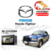 ม้าไฟ-แบตเตอรี่รถยนต์ มาสด้า ไฟเตอร์ (Mazda Fighter) ม้าไฟ-แบตเตอรี่รถยนต์ มาสด้า ไฟเตอร์ (Mazda Fighter)