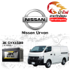 ม้าไฟ-แบตเตอรี่รถยนต์ นิสสัน เออแวน (Nissan Urvan) ม้าไฟ-แบตเตอรี่รถยนต์ นิสสัน เออแวน (Nissan Urvan)