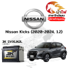 ม้าไฟ-แบตเตอรี่รถยนต์ นิสสัน คิกส์ (Nissan Kicks (2020-2024, 1.2)) ม้าไฟ-แบตเตอรี่รถยนต์ นิสสัน คิกส์ (Nissan Kicks (2020-2024, 1.2))