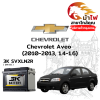 ม้าไฟ-แบตเตอรี่รถยนต์ เชฟโรเลต อาวีโอ (Chevrolet Aveo (2010-2013, 1.4-1.6)) ม้าไฟ-แบตเตอรี่รถยนต์ เชฟโรเลต อาวีโอ (Chevrolet Aveo (2010-2013, 1.4-1.6))