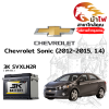 ม้าไฟ-แบตเตอรี่รถยนต์ เชฟโรเลต โซนิค (Chevrolet Sonic (2012-2015, 1.4))
