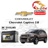 ม้าไฟ-แบตเตอรี่รถยนต์ เชฟโรเลต แคปติวา 2.0 (Chevrolet Captiva 2.0) ม้าไฟ-แบตเตอรี่รถยนต์ เชฟโรเลต แคปติวา 2.0 (Chevrolet Captiva 2.0)