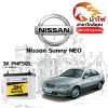 ม้าไฟ-แบตเตอรี่รถยนต์ นิสสัน ซันนี่ นีโอ (Nissan Sunny NEO)