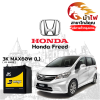 ม้าไฟ-แบตเตอรี่รถยนต์ ฮอนด้า ฟรีด (Honda Freed)