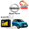 ม้าไฟ-แบตเตอรี่รถยนต์ นิสสัน มาร์ช (Nissan March) ม้าไฟ-แบตเตอรี่รถยนต์ นิสสัน มาร์ช (Nissan March)