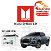 ม้าไฟ-แบตเตอรี่รถยนต์ อิซูซุ ดีแม็กซ์ 1.9 (Isuzu D-Max 1.9)