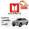 ม้าไฟ-แบตเตอรี่รถยนต์ อิซูซุ ดีแม็กซ์ 2.5 (Isuzu D-Max 2.5)