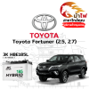 ม้าไฟ-แบตเตอรี่รถยนต์ โตโยต้า ฟอร์จูนเนอร์ (Toyota Fortuner (2.5, 2.7))