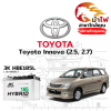 ม้าไฟ-แบตเตอรี่รถยนต์ โตโยต้า อินโนวา (Toyota Innova (2.5, 2.7))