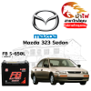 ม้าไฟ-แบตเตอรี่รถยนต์ มาสด้า 323 ซีดาน (Mazda 323 Sedan)
