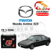 ม้าไฟ-แบตเตอรี่รถยนต์ มาสด้า แอสติน่า (Mazda Astina 323)
