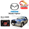 ม้าไฟ-แบตเตอรี่รถยนต์ มาสด้า ไฟเตอร์ (Mazda Fighter) ม้าไฟ-แบตเตอรี่รถยนต์ มาสด้า ไฟเตอร์ (Mazda Fighter)