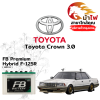 ม้าไฟ-แบตเตอรี่รถยนต์ โตโยต้า คราวน์ (Toyota Crown)