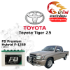 ม้าไฟ-แบตเตอรี่รถยนต์ โตโยต้า ไทเกอร์ (Toyota Tiger 2.5) ม้าไฟ-แบตเตอรี่รถยนต์ โตโยต้า ไทเกอร์ (Toyota Tiger 2.5)