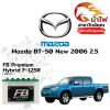 ม้าไฟ-แบตเตอรี่รถยนต์ มาสด้า บีที50 (Mazda BT-50 New 2006 2.5) ม้าไฟ-แบตเตอรี่รถยนต์ มาสด้า บีที50 (Mazda BT-50 New 2006 2.5)