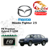 ม้าไฟ-แบตเตอรี่รถยนต์ มาสด้า ไฟเตอร์ (Mazda Fighter 2.5)