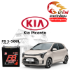 ม้าไฟ-แบตเตอรี่รถยนต์ เกีย พิคานโต (Kia Picanto)