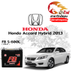 ม้าไฟ-แบตเตอรี่รถยนต์ ฮอนด้า แอคคอร์ด ไฮบริด (Honda Accord Hybrid 2013) ม้าไฟ-แบตเตอรี่รถยนต์ ฮอนด้า แอคคอร์ด ไฮบริด (Honda Accord Hybrid 2013)