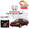 ม้าไฟ-แบตเตอรี่รถยนต์ ฮอนด้า แอคคอร์ด (Honda Accord 2007) ม้าไฟ-แบตเตอรี่รถยนต์ ฮอนด้า แอคคอร์ด (Honda Accord 2007)