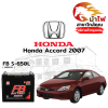ม้าไฟ-แบตเตอรี่รถยนต์ ฮอนด้า แอคคอร์ด (Honda Accord 2007)